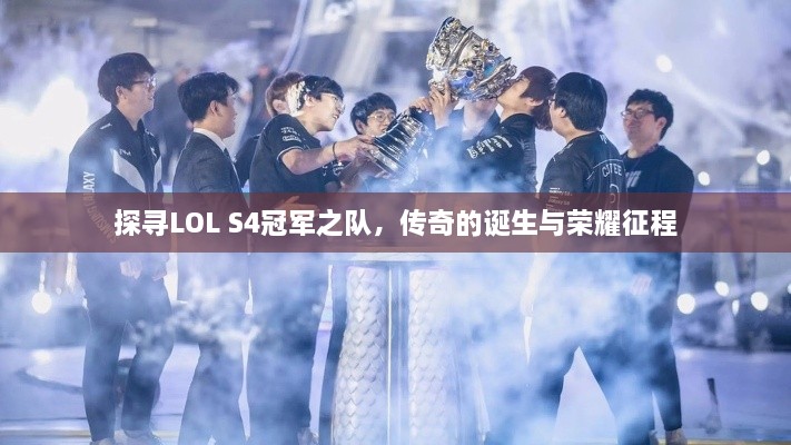 探寻LOL S4冠军之队，传奇的诞生与荣耀征程
