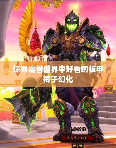 探寻魔兽世界中好看的板甲裤子幻化 探寻魔兽世界中好看的板甲裤子幻化