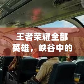 王者荣耀全部英雄，峡谷中的多元世界