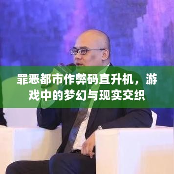 罪恶都市作弊码直升机，游戏中的梦幻与现实交织