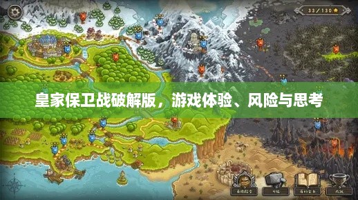 皇家保卫战破解版,游戏体验、风险与思考 皇家保卫战破解版,游戏体验、风险与思考