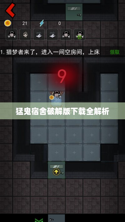 猛鬼宿舍破解版下载全解析