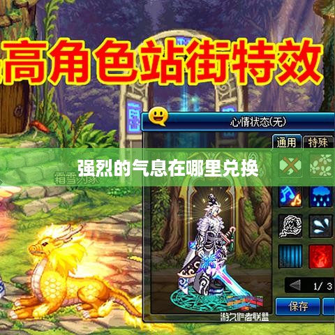 强烈的气息在哪里兑换 强烈的气息在哪里兑换