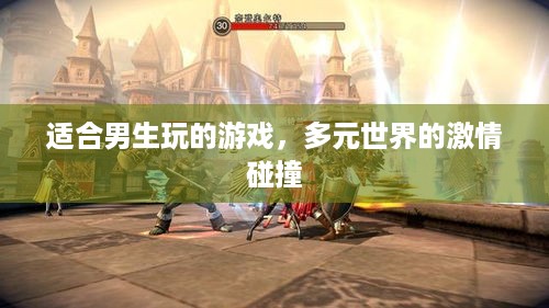 适合男生玩的游戏，多元世界的激情碰撞