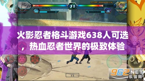火影忍者格斗游戏638人可选，热血忍者世界的极致体验