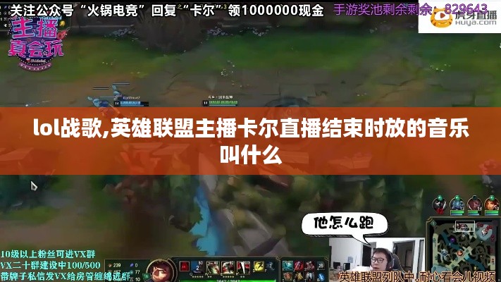 lol战歌,英雄联盟主播卡尔直播结束时放的音乐叫什么