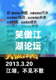 笑傲江湖论坛(大神玩家指点迷津) 笑傲江湖论坛(大神玩家指点迷津)