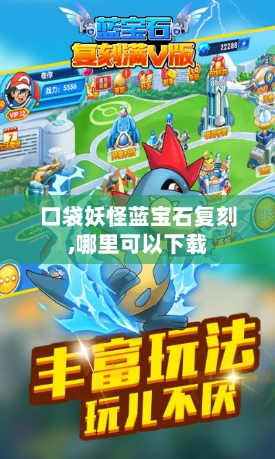 口袋妖怪蓝宝石复刻,哪里可以下载