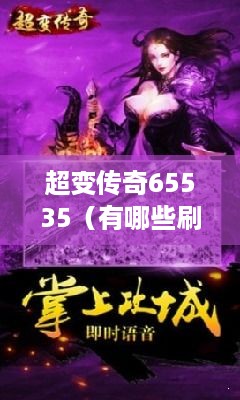 超变传奇65535（有哪些刷级技巧）