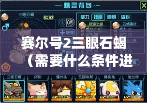 赛尔号2三眼石蝎（需要什么条件进化）