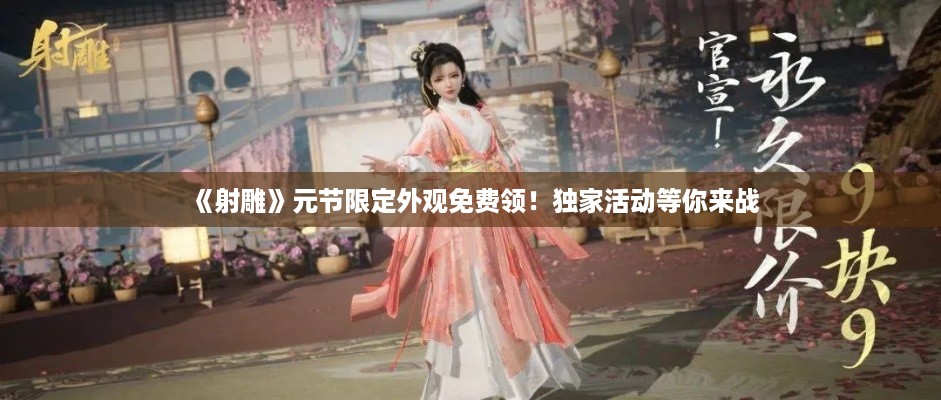 《射雕》元节限定外观免费领！独家活动等你来战