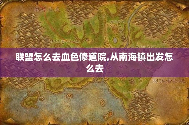 联盟怎么去血色修道院,从南海镇出发怎么去