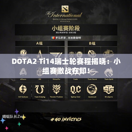 DOTA2 Ti14瑞士轮赛程揭晓：小组赛激战在即！