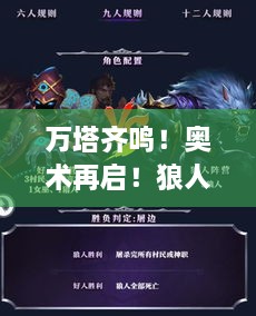 万塔齐鸣！奥术再启！狼人杀学院季来袭，全新玩法等你来战