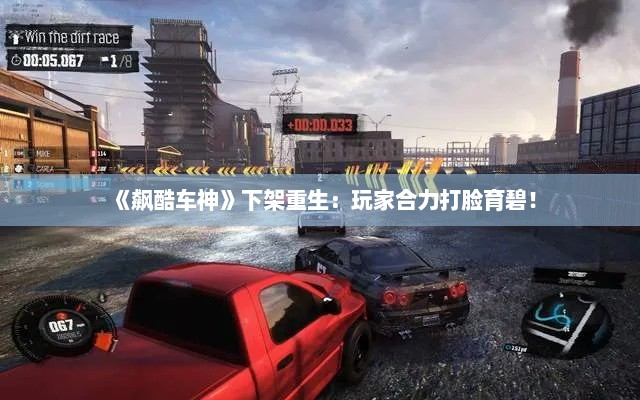 《飙酷车神》下架重生：玩家合力打脸育碧！