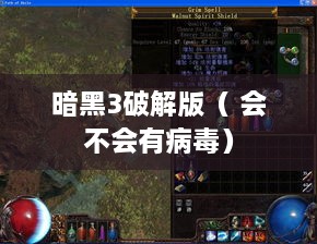 暗黑3破解版（ 会不会有病毒）