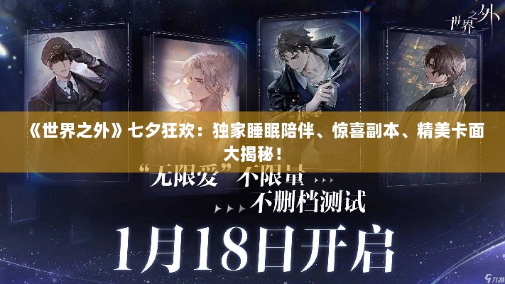 《世界之外》七夕狂欢：独家睡眠陪伴、惊喜副本、精美卡面大揭秘！
