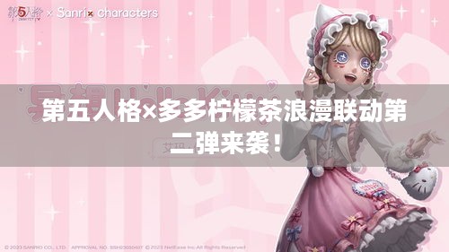第五人格×多多柠檬茶浪漫联动第二弹来袭！