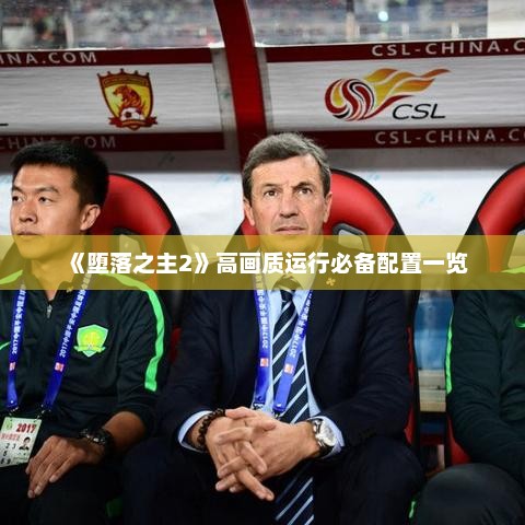 《堕落之主2》高画质运行必备配置一览