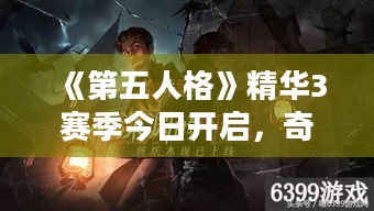 《第五人格》精华3赛季今日开启,奇袭之战等你来战! 《第五人格》精华3赛季今日开启,奇袭之战等你来战!