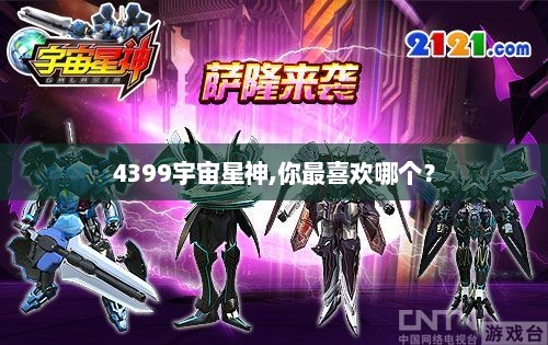 4399宇宙星神,你最喜欢哪个？