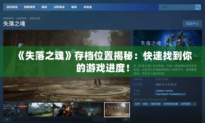 《失落之魂》存档位置揭秘：快速找到你的游戏进度！