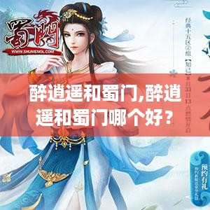 醉逍遥和蜀门,醉逍遥和蜀门哪个好？