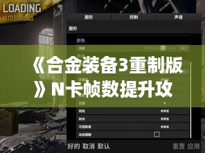 《合金装备3重制版》N卡帧数提升攻略,轻松解锁高画质! 《合金装备3重制版》N卡帧数提升攻略,轻松解锁高画质!