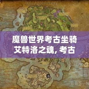 魔兽世界考古坐骑艾特洛之魂, 考古任务奖励快来拿