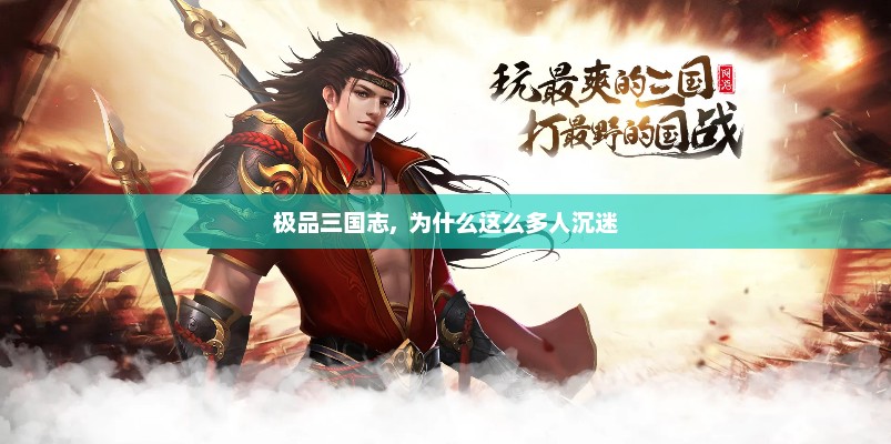 极品三国志,  为什么这么多人沉迷