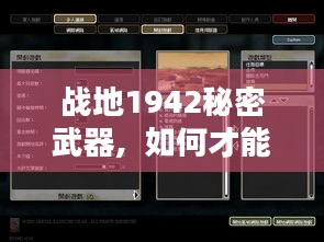 战地1942秘密武器,  如何才能掌握这些武器的精髓