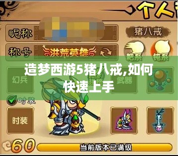 造梦西游5猪八戒,如何快速上手