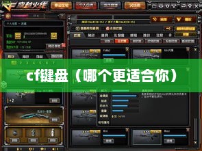 cf键盘（哪个更适合你）