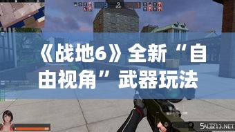 《战地6》全新“自由视角”武器玩法,畅享无界射击体验 《战地6》全新“自由视角”武器玩法,畅享无界射击体验
