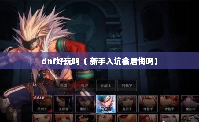 dnf好玩吗（ 新手入坑会后悔吗）