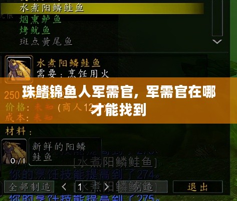 珠鳍锦鱼人军需官, 军需官在哪才能找到 珠鳍锦鱼人军需官, 军需官在哪才能找到