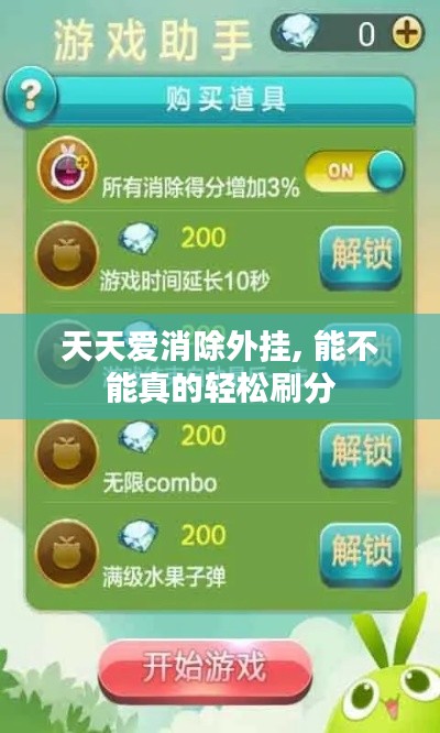 天天爱消除外挂, 能不能真的轻松刷分