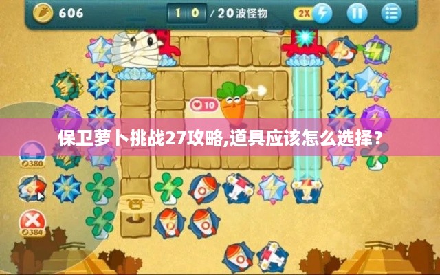 保卫萝卜挑战27攻略,道具应该怎么选择？