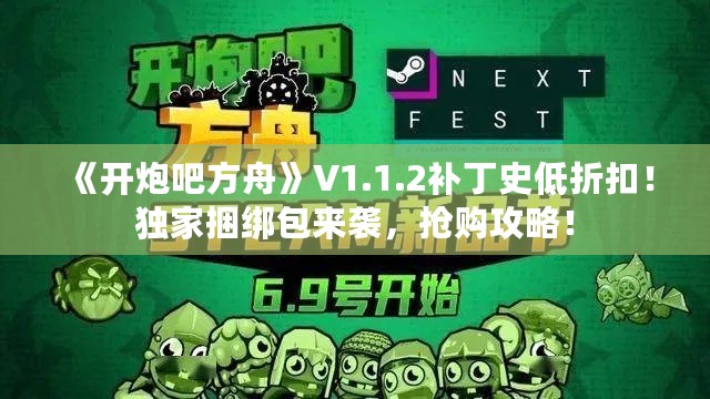 《开炮吧方舟》V1.1.2补丁史低折扣！独家捆绑包来袭，抢购攻略！