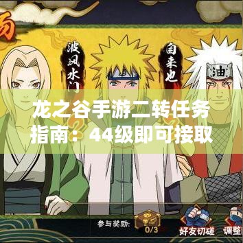 龙之谷手游二转任务指南：44级即可接取