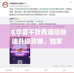 《华夏千秋有道侣快速升级攻略,独家技巧揭秘!》 《华夏千秋有道侣快速升级攻略,独家技巧揭秘!》