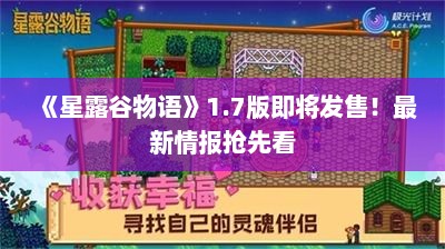 《星露谷物语》1.7版即将发售！最新情报抢先看