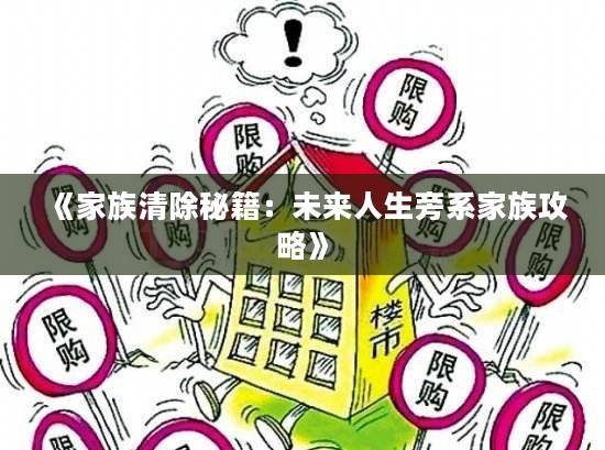《家族清除秘籍：未来人生旁系家族攻略》