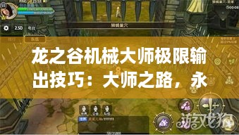 龙之谷机械大师极限输出技巧：大师之路，永无止境