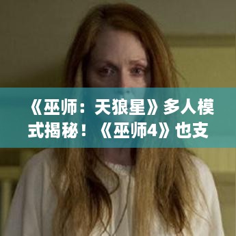 《巫师：天狼星》多人模式揭秘！《巫师4》也支持多人？