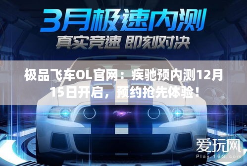 极品飞车OL官网:疾驰预内测12月15日开启,预约抢先体验! 极品飞车OL官网:疾驰预内测12月15日开启,预约抢先体验!