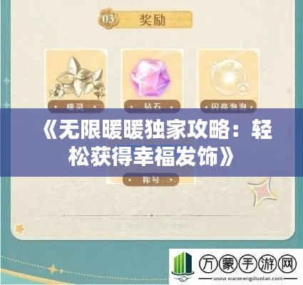 《无限暖暖独家攻略：轻松获得幸福发饰》