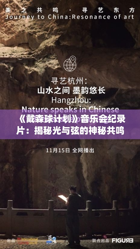 《戴森球计划》音乐会纪录片:揭秘光与弦的神秘共鸣之旅 《戴森球计划》音乐会纪录片:揭秘光与弦的神秘共鸣之旅