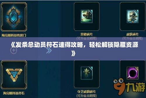 《发条总动员符石速得攻略，轻松解锁隐藏资源》