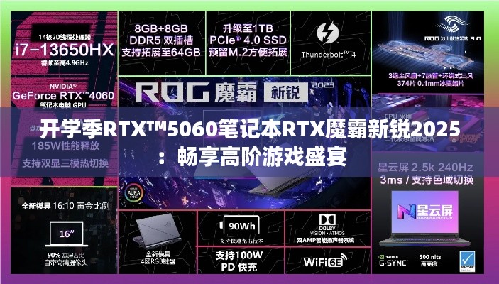 开学季RTX™5060笔记本RTX魔霸新锐2025：畅享高阶游戏盛宴
